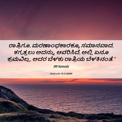 Picture 06 - ಯೋಬನು 10:22 KANIRV - ರಾತ್ರಿಗೂ, - Bible Verse Picture