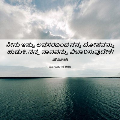 Picture 06 - ಯೋಬನು 10:6 KANIRV - ನೀನು ಇಷ್ಟು - Bible Verse Picture