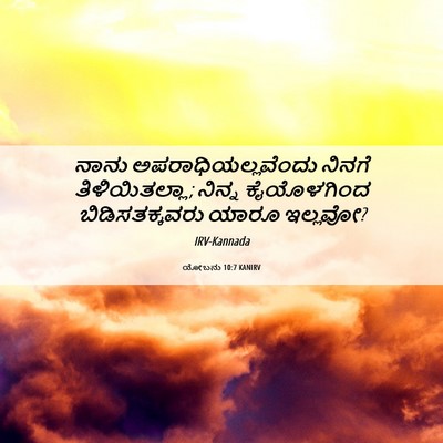 Picture 06 - ಯೋಬನು 10:7 KANIRV - ನಾನು - Bible Verse Picture