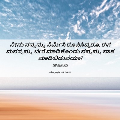 Picture 06 - ಯೋಬನು 10:8 KANIRV - ನೀನು ನನ್ನನ್ನು - Bible Verse Picture