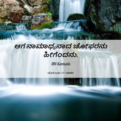 Picture 06 - ಯೋಬನು 11:1 KANIRV - ಆಗ ನಾಮಾಥ್ಯನಾದ - Bible Verse Picture