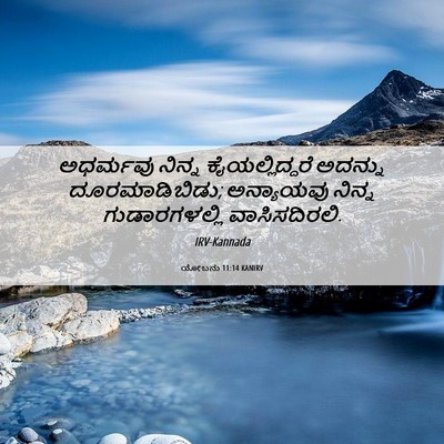 Picture 06 - ಯೋಬನು 11:14 KANIRV - ಅಧರ್ಮವು ನಿನ್ನ - Bible Verse Picture