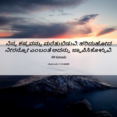 Picture 06 - ಯೋಬನು 11:16 KANIRV - ನಿನ್ನ ಕಷ್ಟವನ್ನು - Bible Verse Picture