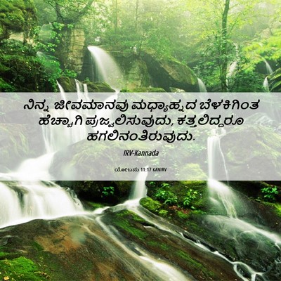 Picture 06 - ಯೋಬನು 11:17 KANIRV - ನಿನ್ನ ಜೀವಮಾನವು - Bible Verse Picture