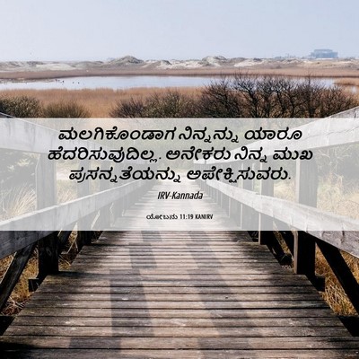 Picture 06 - ಯೋಬನು 11:19 KANIRV - ಮಲಗಿಕೊಂಡಾಗ - Bible Verse Picture