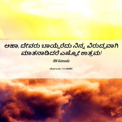 Picture 06 - ಯೋಬನು 11:5 KANIRV - ಆಹಾ, ದೇವರು - Bible Verse Picture