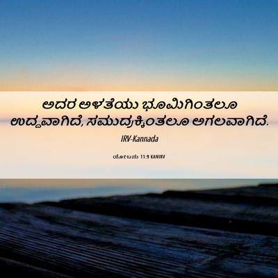 Picture 06 - ಯೋಬನು 11:9 KANIRV - ಅದರ ಅಳತೆಯು - Bible Verse Picture