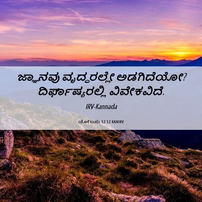 Picture 06 - ಯೋಬನು 12:12 KANIRV - ಜ್ಞಾನವು - Bible Verse Picture
