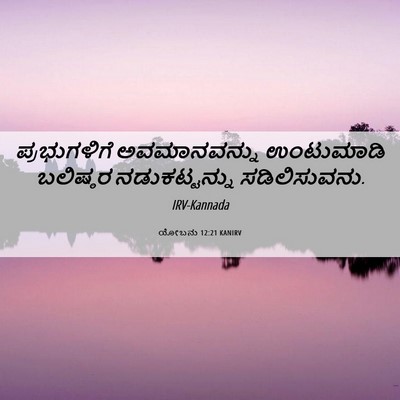 Picture 06 - ಯೋಬನು 12:21 KANIRV - ಪ್ರಭುಗಳಿಗೆ - Bible Verse Picture