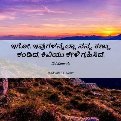 Picture 06 - ಯೋಬನು 13:1 KANIRV - ಇಗೋ, - Bible Verse Picture