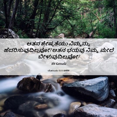 Picture 06 - ಯೋಬನು 13:11 KANIRV - ಆತನ ಶ್ರೇಷ್ಠತೆಯು - Bible Verse Picture