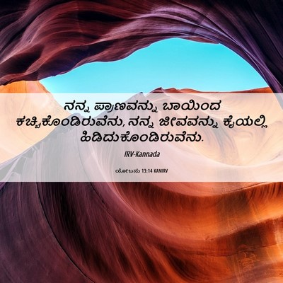 Picture 06 - ಯೋಬನು 13:14 KANIRV - ನನ್ನ ಪ್ರಾಣವನ್ನು - Bible Verse Picture