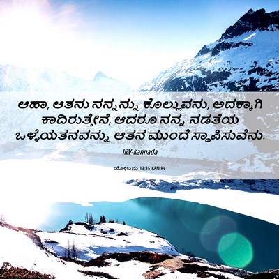 Picture 06 - ಯೋಬನು 13:15 KANIRV - ಆಹಾ, ಆತನು ನನ್ನನ್ನು - Bible Verse Picture