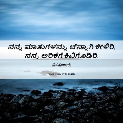 Picture 06 - ಯೋಬನು 13:17 KANIRV - ನನ್ನ ಮಾತುಗಳನ್ನು - Bible Verse Picture