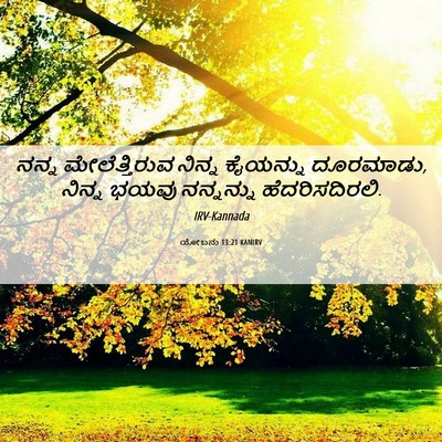 Picture 06 - ಯೋಬನು 13:21 KANIRV - ನನ್ನ ಮೇಲೆತ್ತಿರುವ - Bible Verse Picture