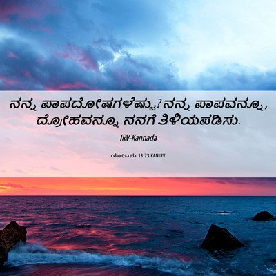 Picture 06 - ಯೋಬನು 13:23 KANIRV - ನನ್ನ - Bible Verse Picture