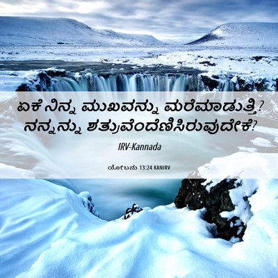Picture 06 - ಯೋಬನು 13:24 KANIRV - ಏಕೆ ನಿನ್ನ - Bible Verse Picture