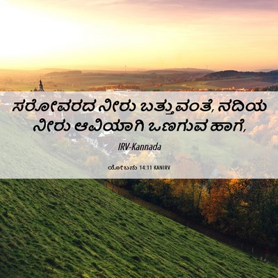Picture 06 - ಯೋಬನು 14:11 KANIRV - ಸರೋವರದ ನೀರು - Bible Verse Picture