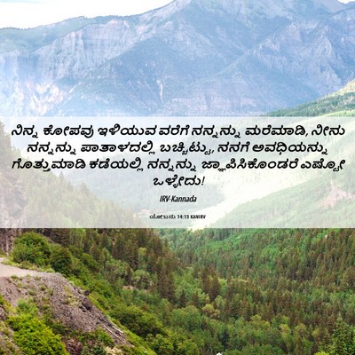 Picture 06 - ಯೋಬನು 14:13 KANIRV - ನಿನ್ನ ಕೋಪವು - Bible Verse Picture