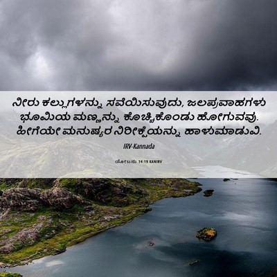Picture 06 - ಯೋಬನು 14:19 KANIRV - ನೀರು ಕಲ್ಲುಗಳನ್ನು - Bible Verse Picture