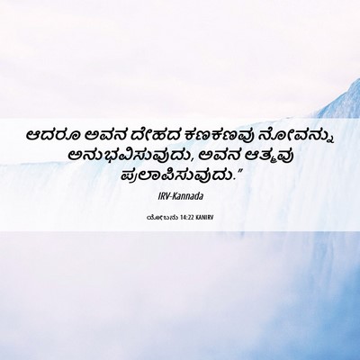 Picture 06 - ಯೋಬನು 14:22 KANIRV - ಆದರೂ ಅವನ ದೇಹದ - Bible Verse Picture