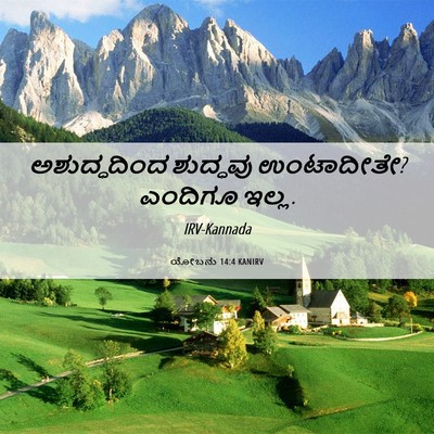 Picture 06 - ಯೋಬನು 14:4 KANIRV - ಅಶುದ್ಧದಿಂದ - Bible Verse Picture