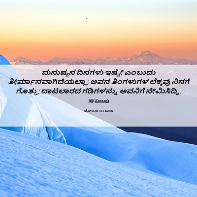 Picture 06 - ಯೋಬನು 14:5 KANIRV - ಮನುಷ್ಯನ ದಿನಗಳು - Bible Verse Picture