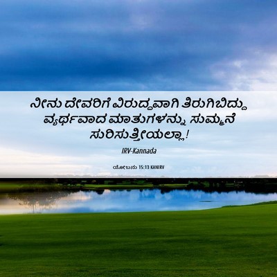 Picture 06 - ಯೋಬನು 15:13 KANIRV - ನೀನು ದೇವರಿಗೆ - Bible Verse Picture