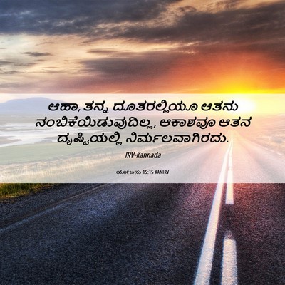Picture 06 - ಯೋಬನು 15:15 KANIRV - ಆಹಾ, ತನ್ನ - Bible Verse Picture