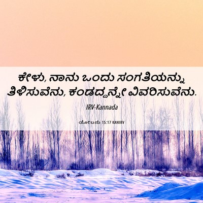 Picture 06 - ಯೋಬನು 15:17 KANIRV - ಕೇಳು, ನಾನು ಒಂದು - Bible Verse Picture