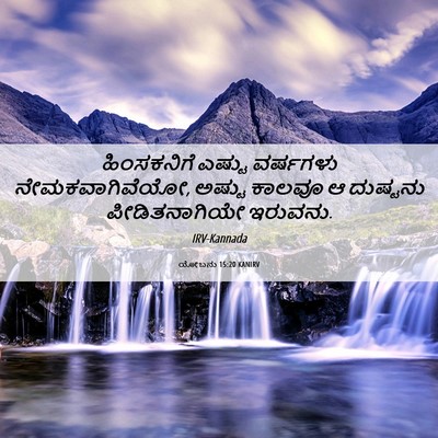 Picture 06 - ಯೋಬನು 15:20 KANIRV - ಹಿಂಸಕನಿಗೆ ಎಷ್ಟು - Bible Verse Picture