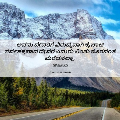 Picture 06 - ಯೋಬನು 15:25 KANIRV - ಅವನು ದೇವರಿಗೆ - Bible Verse Picture
