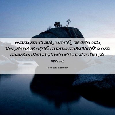 Picture 06 - ಯೋಬನು 15:28 KANIRV - ಅವನು ಹಾಳು - Bible Verse Picture
