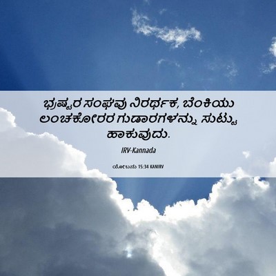 Picture 06 - ಯೋಬನು 15:34 KANIRV - ಭ್ರಷ್ಟರ ಸಂಘವು - Bible Verse Picture