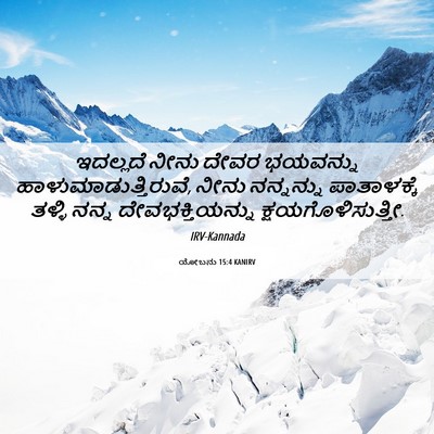 Picture 06 - ಯೋಬನು 15:4 KANIRV - ಇದಲ್ಲದೆ ನೀನು ದೇವರ - Bible Verse Picture