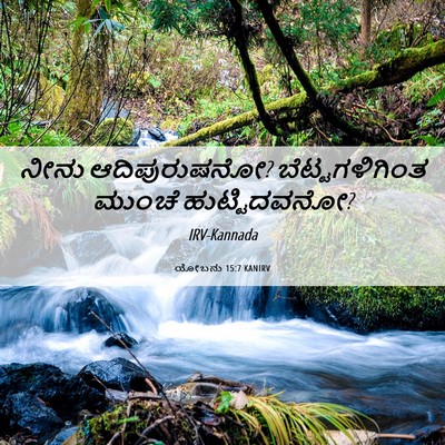 Picture 06 - ಯೋಬನು 15:7 KANIRV - ನೀನು ಆದಿಪುರುಷನೋ? - Bible Verse Picture