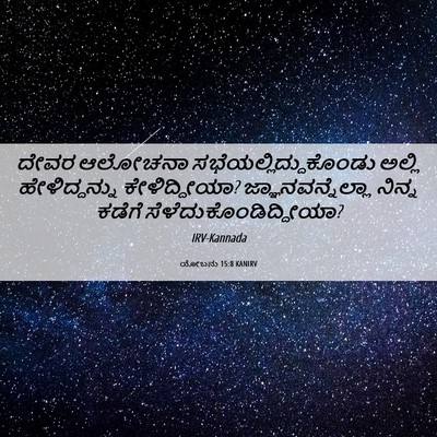 Picture 06 - ಯೋಬನು 15:8 KANIRV - ದೇವರ ಆಲೋಚನಾ - Bible Verse Picture