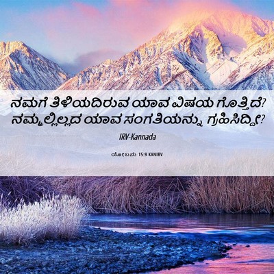 Picture 06 - ಯೋಬನು 15:9 KANIRV - ನಮಗೆ ತಿಳಿಯದಿರುವ - Bible Verse Picture
