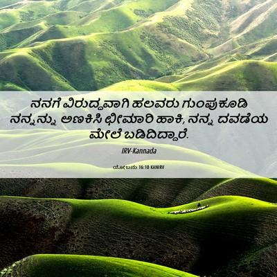 Picture 06 - ಯೋಬನು 16:10 KANIRV - ನನಗೆ ವಿರುದ್ಧವಾಗಿ - Bible Verse Picture