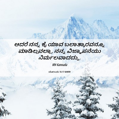 Picture 06 - ಯೋಬನು 16:17 KANIRV - ಆದರೆ ನನ್ನ ಕೈ ಯಾವ - Bible Verse Picture