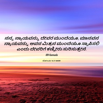 Picture 06 - ಯೋಬನು 16:21 KANIRV - ನನ್ನ ನ್ಯಾಯವನ್ನು - Bible Verse Picture
