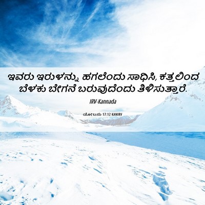 Picture 06 - ಯೋಬನು 17:12 KANIRV - ಇವರು ಇರುಳನ್ನು - Bible Verse Picture