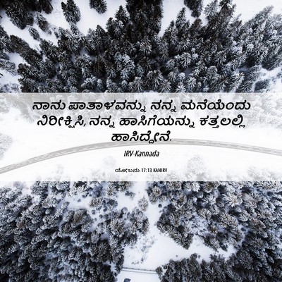 Picture 06 - ಯೋಬನು 17:13 KANIRV - ನಾನು ಪಾತಾಳವನ್ನು - Bible Verse Picture
