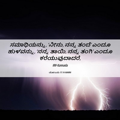 Picture 06 - ಯೋಬನು 17:14 KANIRV - ಸಮಾಧಿಯನ್ನು, ‘ನೀನು, - Bible Verse Picture