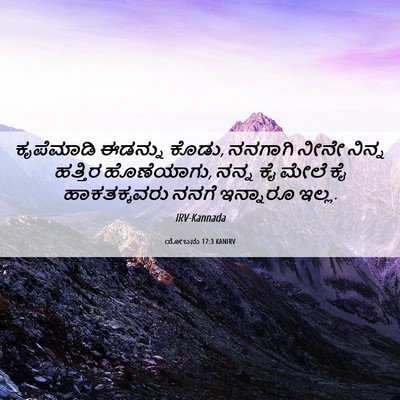 Picture 06 - ಯೋಬನು 17:3 KANIRV - ಕೃಪೆಮಾಡಿ ಈಡನ್ನು - Bible Verse Picture