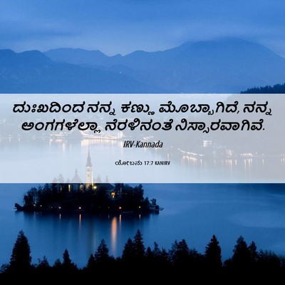 Picture 06 - ಯೋಬನು 17:7 KANIRV - ದುಃಖದಿಂದ ನನ್ನ - Bible Verse Picture