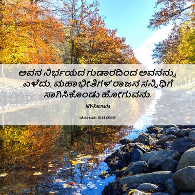 Picture 06 - ಯೋಬನು 18:14 KANIRV - ಅವನ ನಿರ್ಭಯದ - Bible Verse Picture