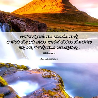 Picture 06 - ಯೋಬನು 18:17 KANIRV - ಅವನ ಸ್ಮರಣೆಯು - Bible Verse Picture