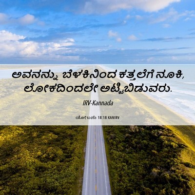 Picture 06 - ಯೋಬನು 18:18 KANIRV - ಅವನನ್ನು ಬೆಳಕಿನಿಂದ - Bible Verse Picture