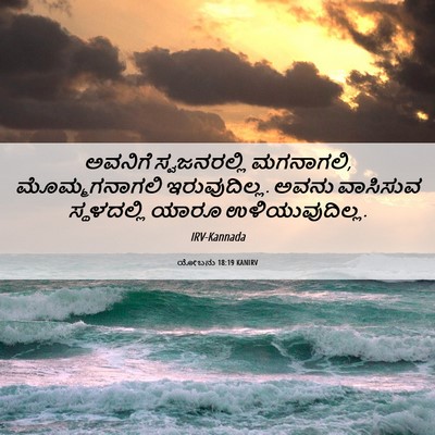 Picture 06 - ಯೋಬನು 18:19 KANIRV - ಅವನಿಗೆ ಸ್ವಜನರಲ್ಲಿ - Bible Verse Picture